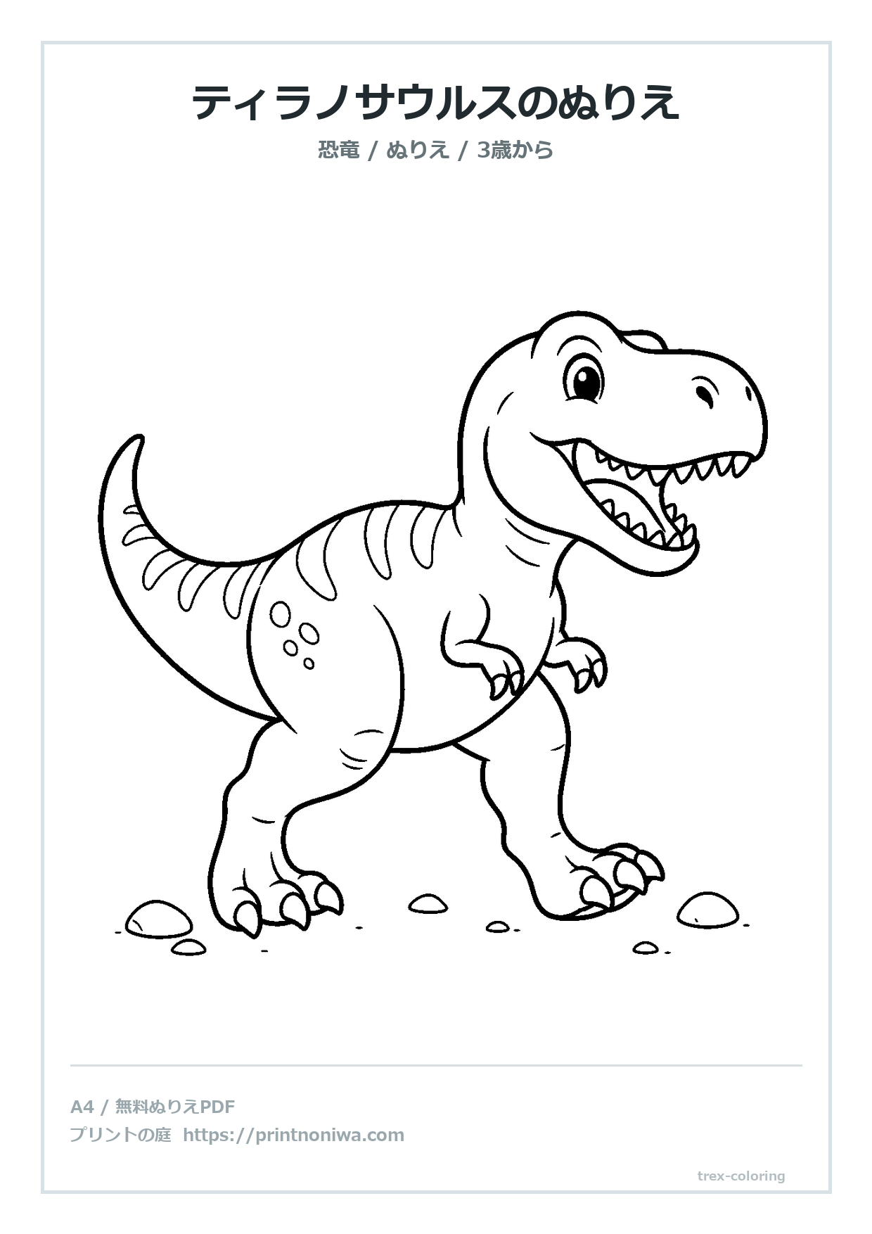 ティラノサウルスのぬりえ